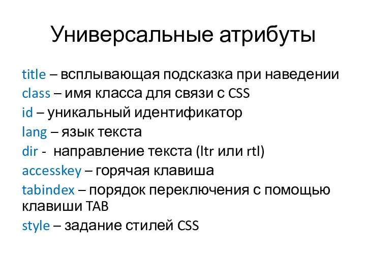 Универсальные атрибуты title – всплывающая подсказка при наведении class – имя