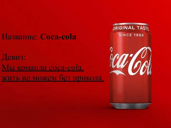 Название: Coca-cola Девиз: Мы команда coca-cola, жить не можем без прикола.