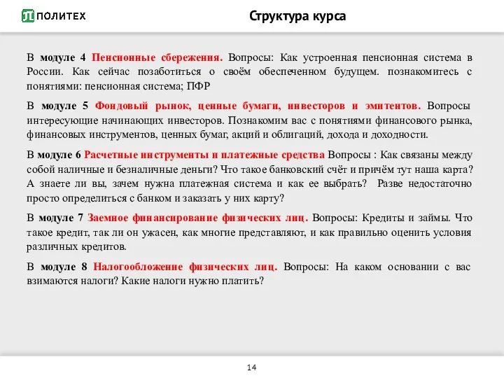 Структура курса В модуле 4 Пенсионные сбережения. Вопросы: Как устроенная пенсионная