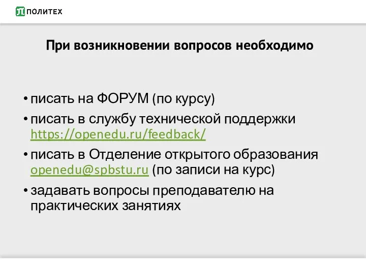 При возникновении вопросов необходимо писать на ФОРУМ (по курсу) писать в