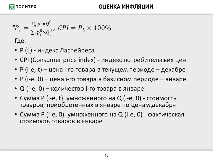 ОЦЕНКА ИНФЛЯЦИИ