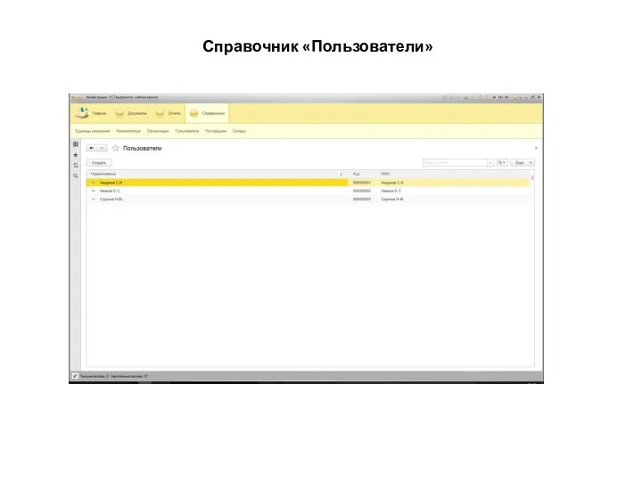 Справочник «Пользователи»