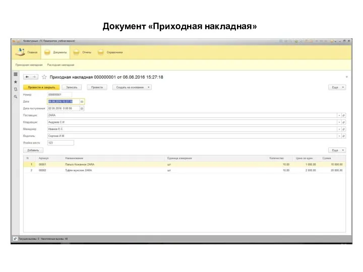 Документ «Приходная накладная»
