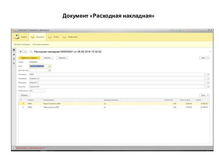 Документ «Расходная накладная»