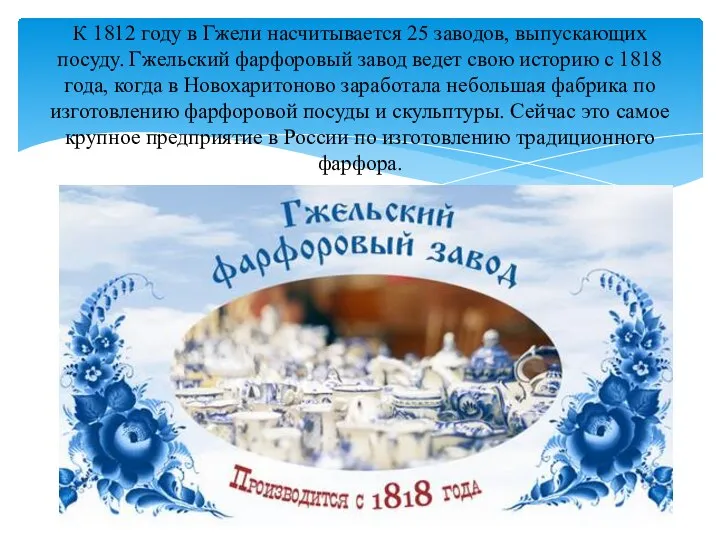 К 1812 году в Гжели насчитывается 25 заводов, выпускающих посуду. Гжельский