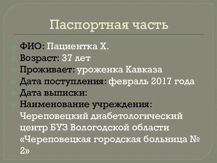 Паспортная часть ФИО: Пациентка Х. Возраст: 37 лет Проживает: уроженка Кавказа