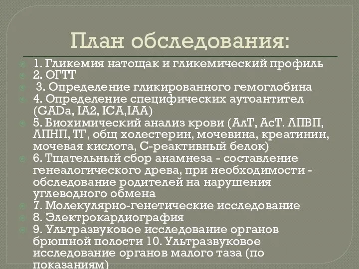 План обследования: 1. Гликемия натощак и гликемический профиль 2. ОГТТ 3.