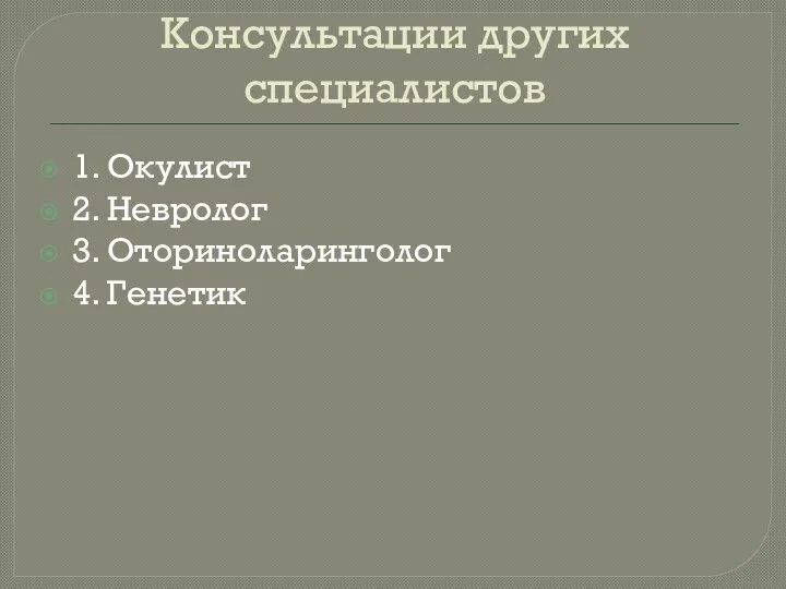 Консультации других специалистов 1. Окулист 2. Невролог 3. Оториноларинголог 4. Генетик