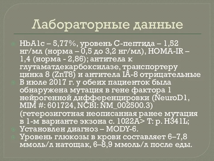 Лабораторные данные HbA1c – 5,77%, уровень С-пептида – 1,52 нг/мл (норма