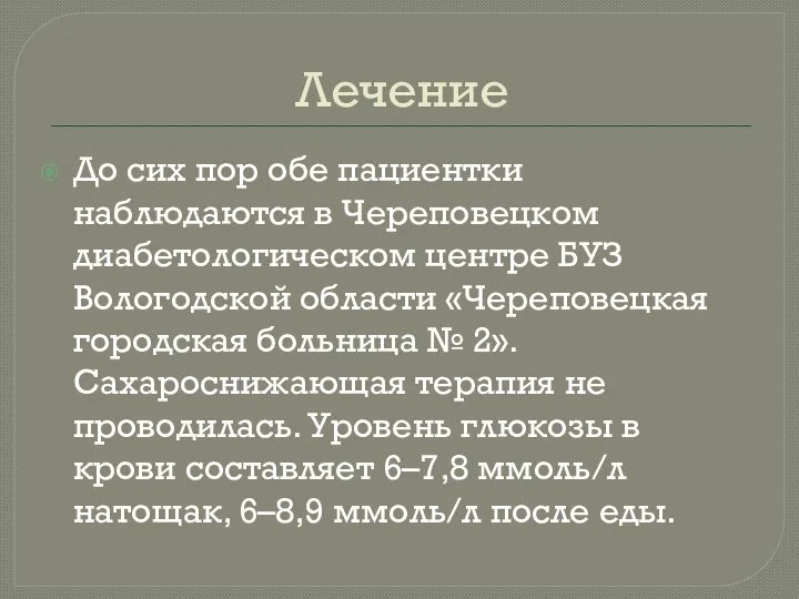 Лечение До сих пор обе пациентки наблюдаются в Череповецком диабетологическом центре