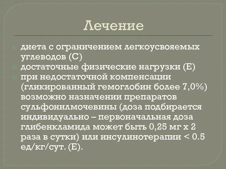 Лечение диета с ограничением легкоусвояемых углеводов (С) достаточные физические нагрузки (Е)