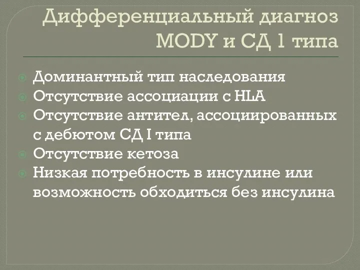 Дифференциальный диагноз MODY и СД 1 типа Доминантный тип наследования Отсутствие