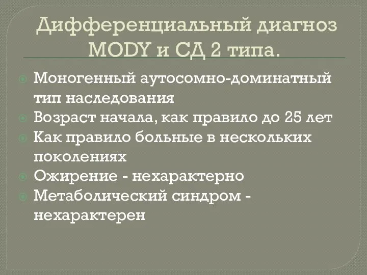 Дифференциальный диагноз MODY и СД 2 типа. Моногенный аутосомно-доминатный тип наследования