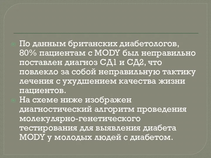 По данным британских диабетологов, 80% пациентам с MODY был неправильно поставлен