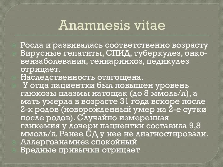 Anamnesis vitae Росла и развивалась соответственно возрасту Вирусные гепатиты, СПИД, туберкулез,