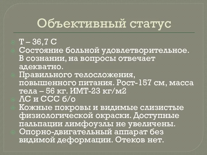 Объективный статус Т – 36,7 С Состояние больной удовлетворительное. В сознании,