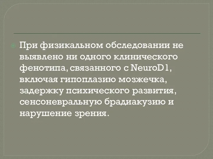 При физикальном обследовании не выявлено ни одного клинического фенотипа, связанного с