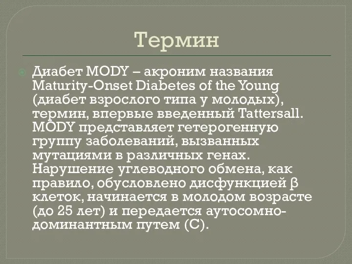 Термин Диабет MODY – акроним названия Maturity-Onset Diabetes of the Young