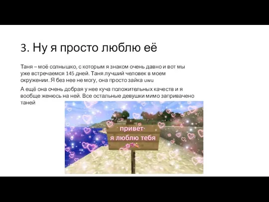 3. Ну я просто люблю её Таня – моё солнышко, с