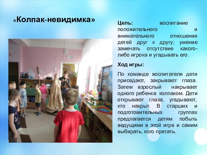 «Колпак-невидимка» Цель: воспитание положительного и внимательного отношения детей друг к другу;