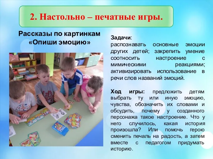 2. Настольно – печатные игры. Рассказы по картинкам «Опиши эмоцию» Задачи: