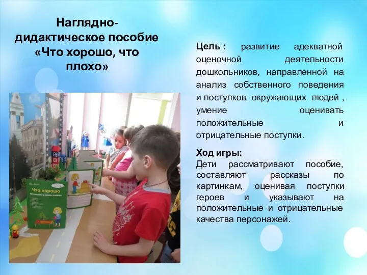 Наглядно-дидактическое пособие «Что хорошо, что плохо» Цель : развитие адекватной оценочной