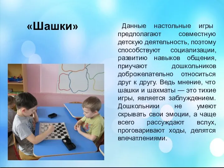 «Шашки» Данные настольные игры предполагают совместную детскую деятельность, поэтому способствуют социализации,