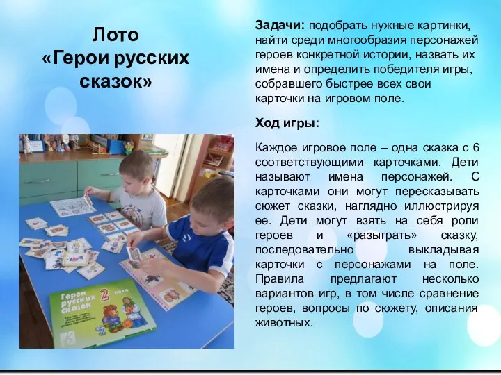 Лото «Герои русских сказок» Задачи: подобрать нужные картинки, найти среди многообразия