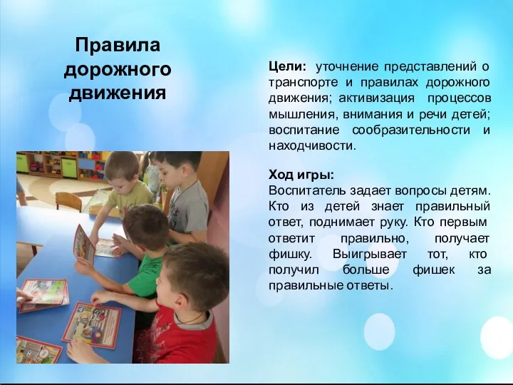 Правила дорожного движения Цели: уточнение представлений о транспорте и правилах дорожного