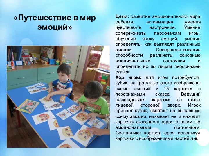 «Путешествие в мир эмоций» Цели: развитие эмоционального мира ребенка, активизация умения