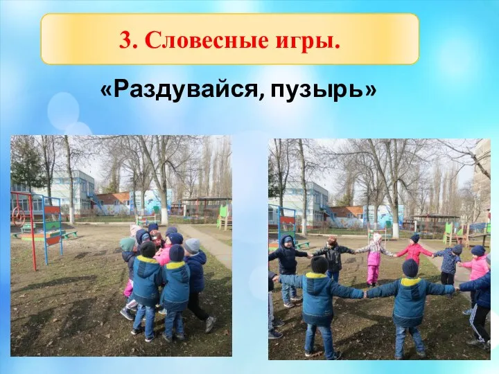 «Раздувайся, пузырь» 3. Словесные игры.