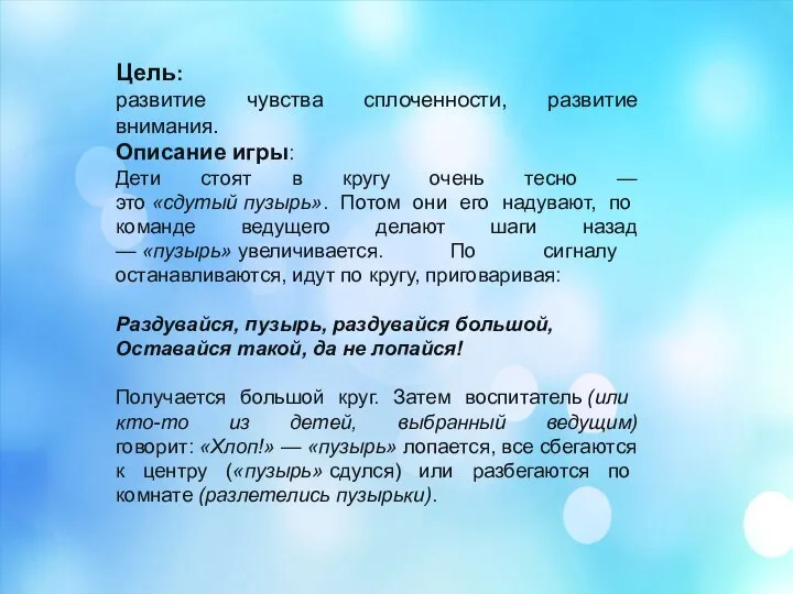 Цель: развитие чувства сплоченности, развитие внимания. Описание игры: Дети стоят в