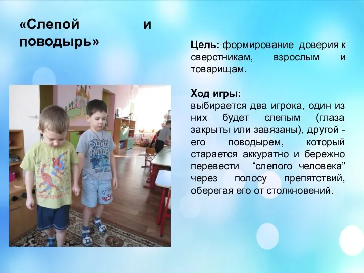 «Слепой и поводырь» Цель: формирование доверия к сверстникам, взрослым и товарищам.