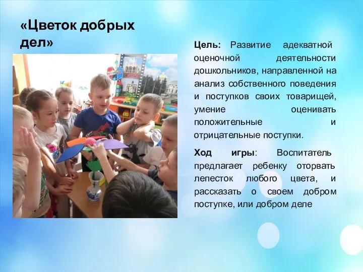 «Цветок добрых дел» Цель: Развитие адекватной оценочной деятельности дошкольников, направленной на