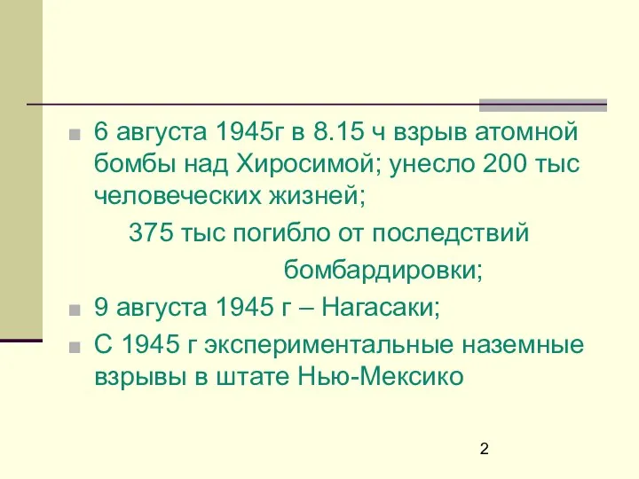 6 августа 1945г в 8.15 ч взрыв атомной бомбы над Хиросимой;