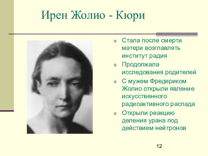 Ирен Жолио - Кюри Стала после смерти матери возглавлять институт радия