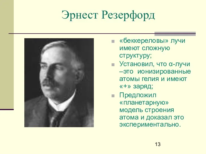 Эрнест Резерфорд «беккереловы» лучи имеют сложную структуру; Установил, что α-лучи –это