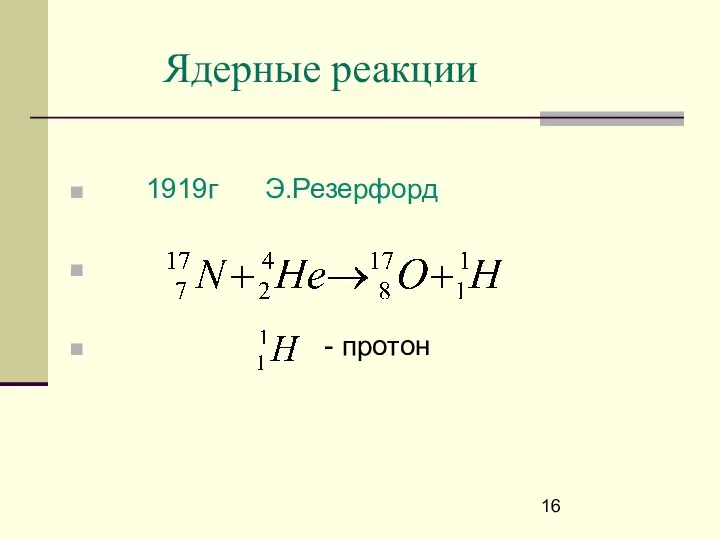 Ядерные реакции 1919г Э.Резерфорд - протон