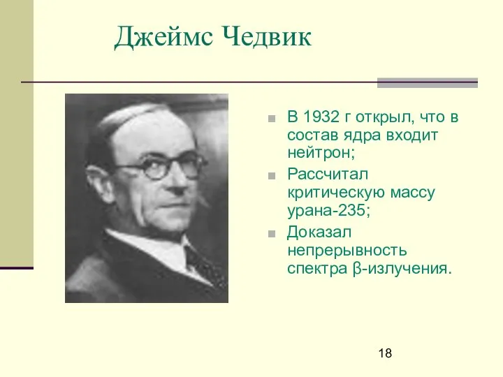 Джеймс Чедвик В 1932 г открыл, что в состав ядра входит