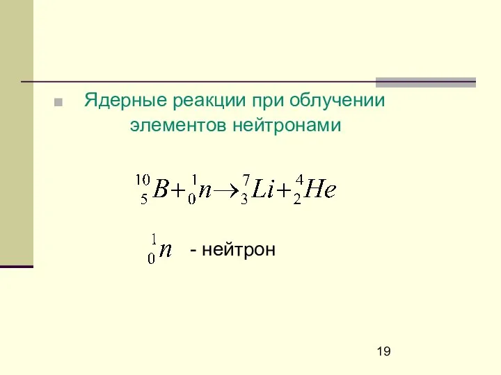 Ядерные реакции при облучении элементов нейтронами - нейтрон