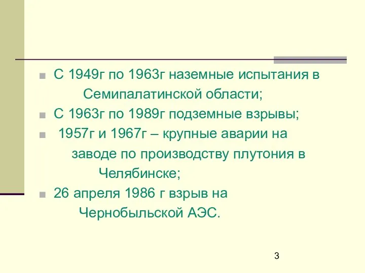 С 1949г по 1963г наземные испытания в Семипалатинской области; С 1963г