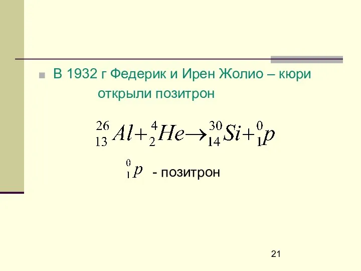 В 1932 г Федерик и Ирен Жолио – кюри открыли позитрон - позитрон