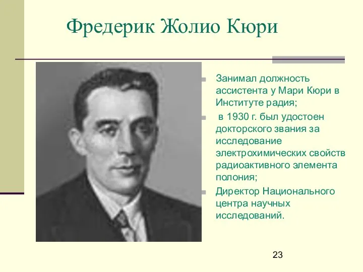 Фредерик Жолио Кюри Занимал должность ассистента у Мари Кюри в Институте