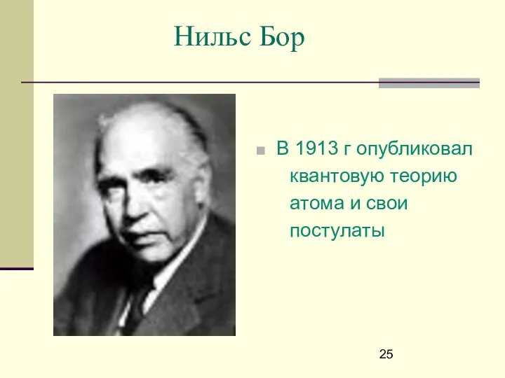 Нильс Бор В 1913 г опубликовал квантовую теорию атома и свои постулаты