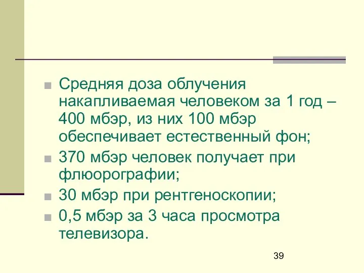 Средняя доза облучения накапливаемая человеком за 1 год – 400 мбэр,