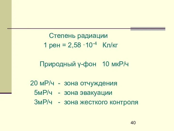 Степень радиации 1 рен = 2,58 ·10-4 Кл/кг Природный γ-фон 10