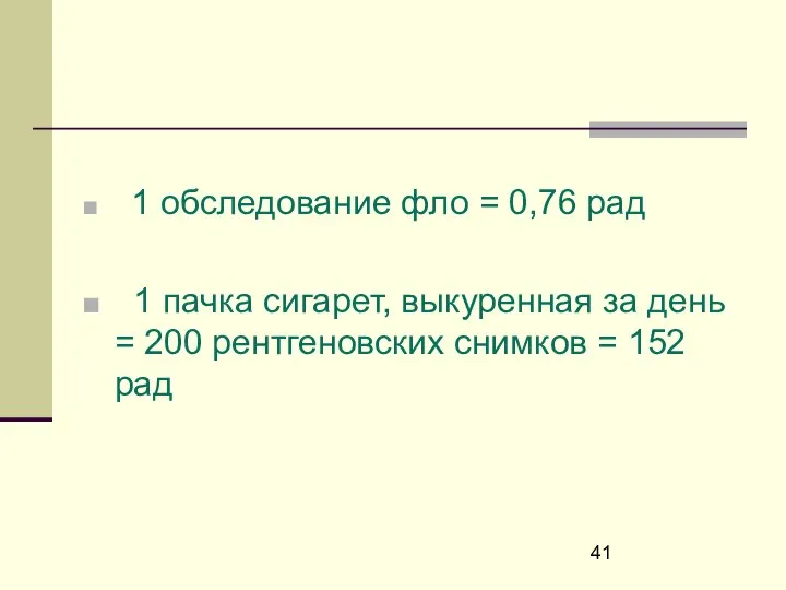 1 обследование фло = 0,76 рад 1 пачка сигарет, выкуренная за