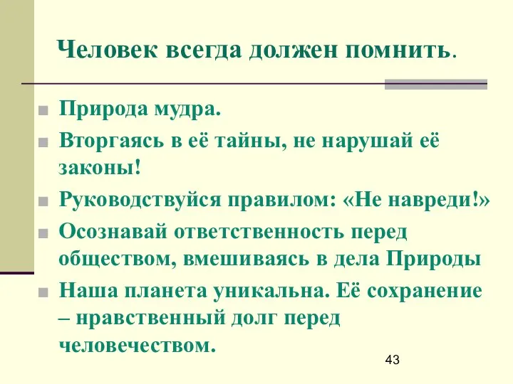 Человек всегда должен помнить. Природа мудра. Вторгаясь в её тайны, не