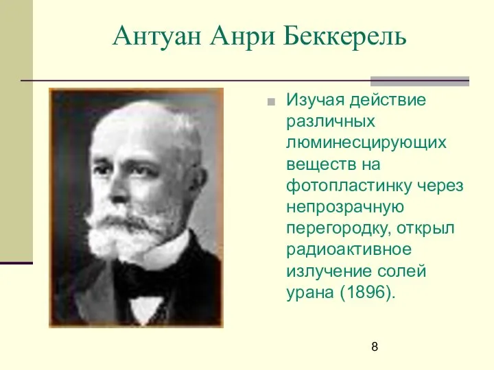 Антуан Анри Беккерель Изучая действие различных люминесцирующих веществ на фотопластинку через