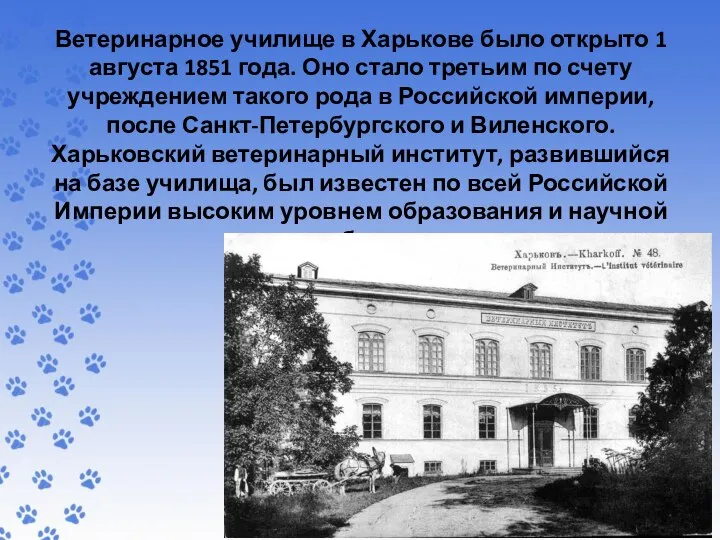 Ветеринарное училище в Харькове было открыто 1 августа 1851 года. Оно